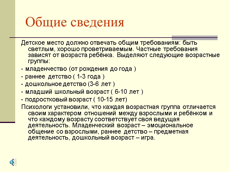 Общие сведения  Детское место должно отвечать общим требованиям: быть светлым, хорошо проветриваемым. Частные